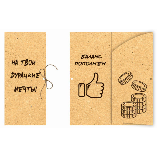 На твои дурацкие мечты!