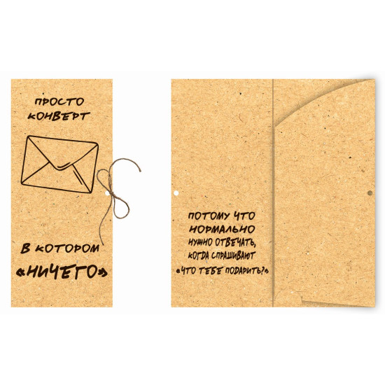 Просто конверт, в котором "ничего"