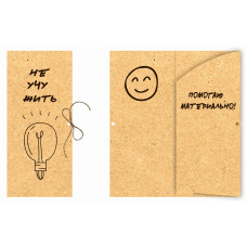 Не учу жить, помогаю материально!