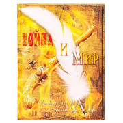 Записная книжка А5 Война и мир (128л, 7БЦ, поролон, мат ламинация)