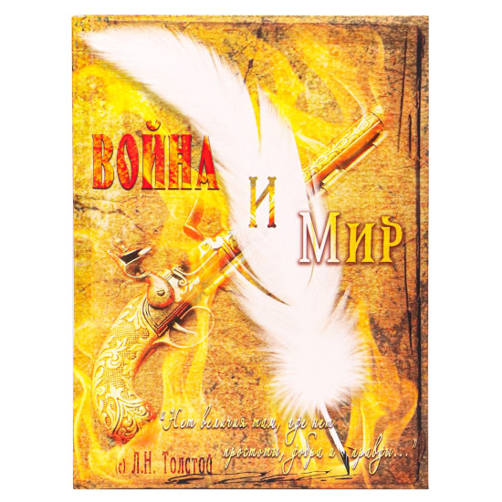 Записная книжка А5 Война и мир (128л, 7БЦ, поролон, мат ламинация)