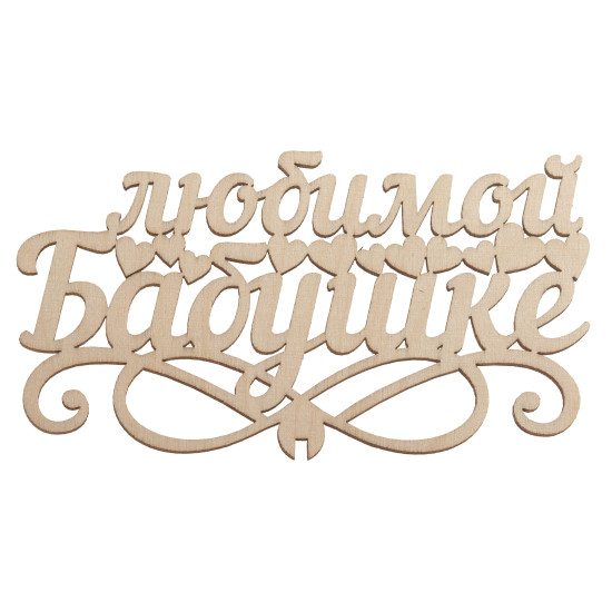 Любимой Бабушке