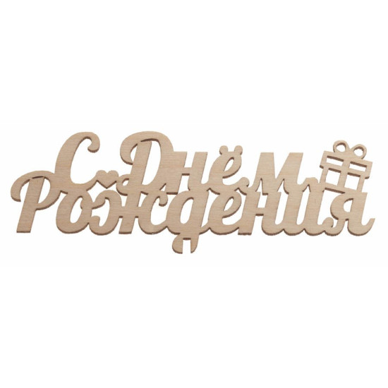 "С Днём Рождения"