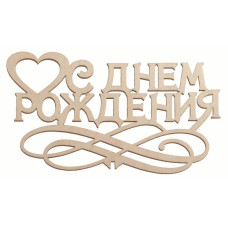 "С Днем Рождения"