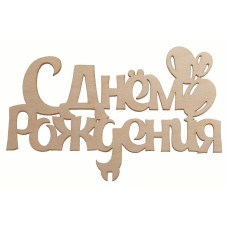 "С Днём Рождения"