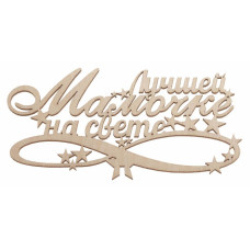 Лучшей мамочке на свете