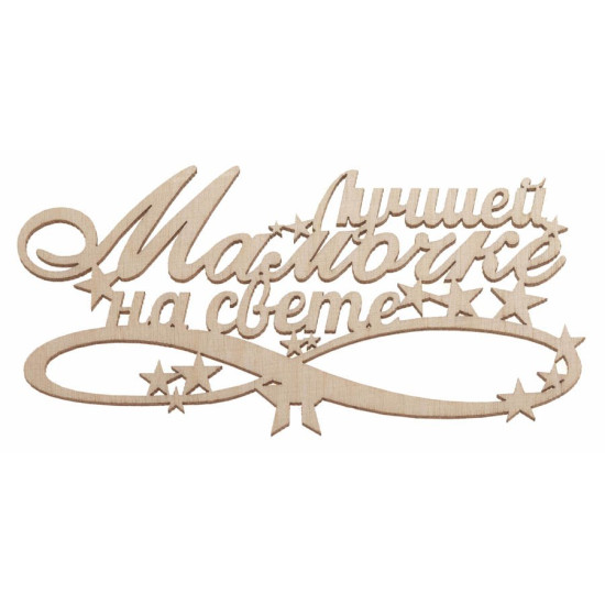 Лучшей мамочке на свете