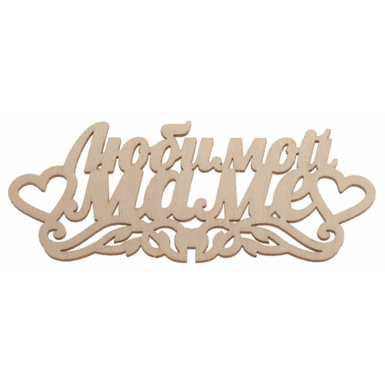 Любимой маме