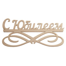 "С Юбилеем"