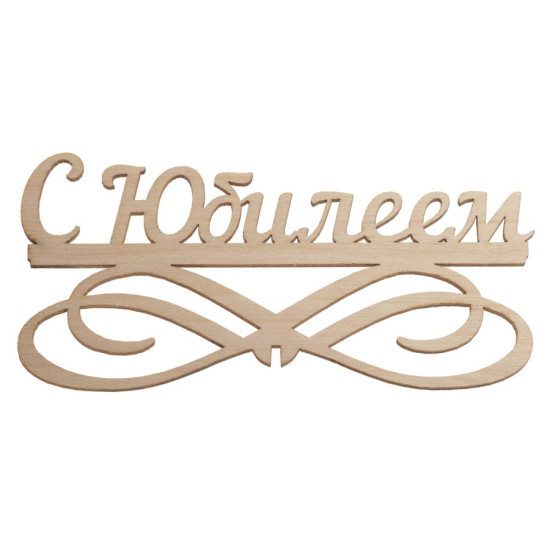 "С Юбилеем"