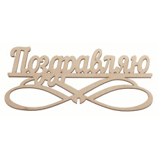 "Поздравляю"